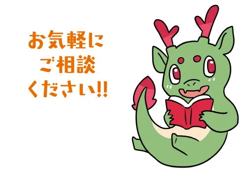 お気軽にお問い合わせください！