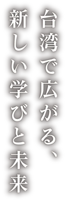 台湾で広がる、新しい学びと未来